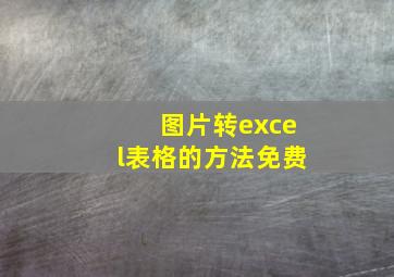 图片转excel表格的方法免费