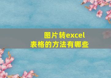 图片转excel表格的方法有哪些