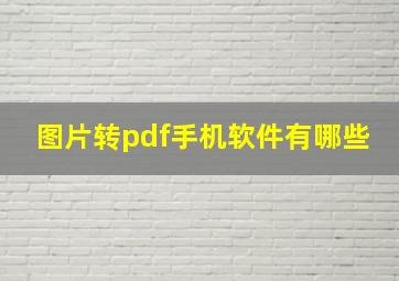 图片转pdf手机软件有哪些