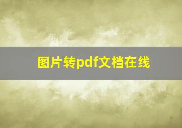 图片转pdf文档在线