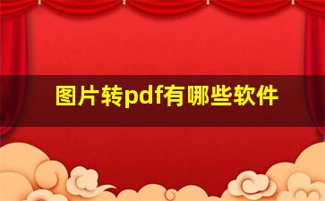 图片转pdf有哪些软件