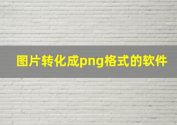 图片转化成png格式的软件