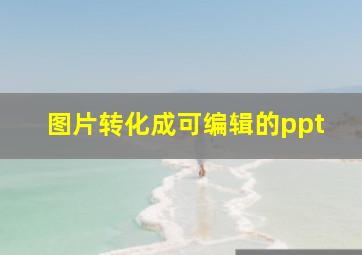 图片转化成可编辑的ppt