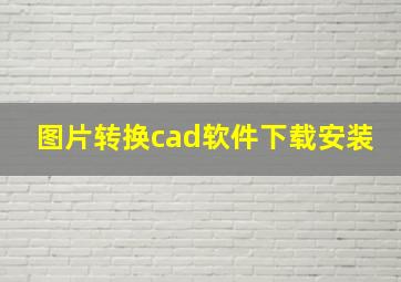 图片转换cad软件下载安装