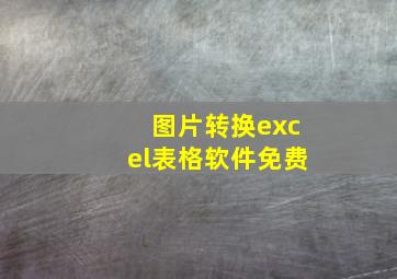 图片转换excel表格软件免费