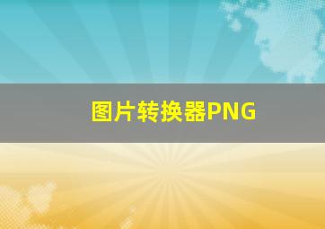 图片转换器PNG