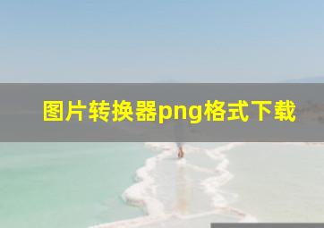 图片转换器png格式下载