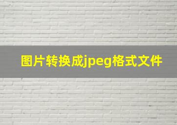 图片转换成jpeg格式文件