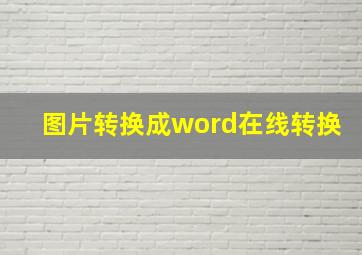 图片转换成word在线转换