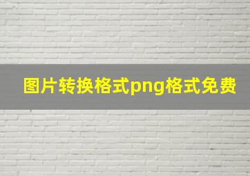 图片转换格式png格式免费