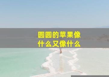 圆圆的苹果像什么又像什么