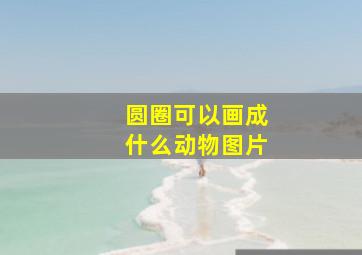 圆圈可以画成什么动物图片