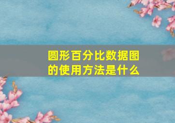 圆形百分比数据图的使用方法是什么