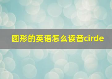 圆形的英语怎么读音cirde