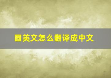 圆英文怎么翻译成中文