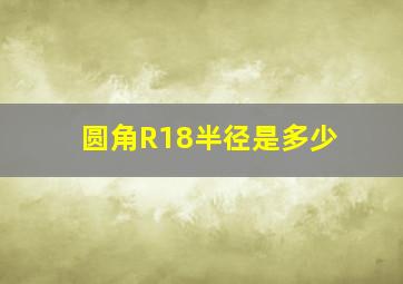 圆角R18半径是多少