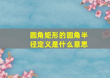 圆角矩形的圆角半径定义是什么意思