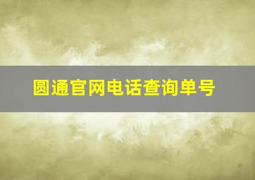 圆通官网电话查询单号