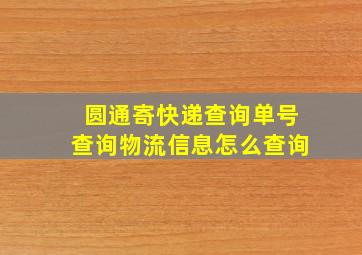 圆通寄快递查询单号查询物流信息怎么查询