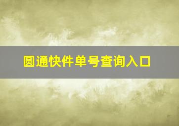 圆通快件单号查询入口