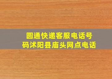 圆通快递客服电话号码沭阳县庙头网点电话