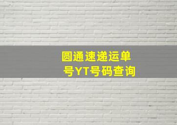 圆通速递运单号YT号码查询