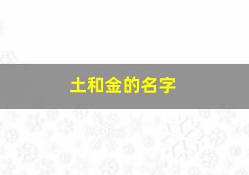 土和金的名字