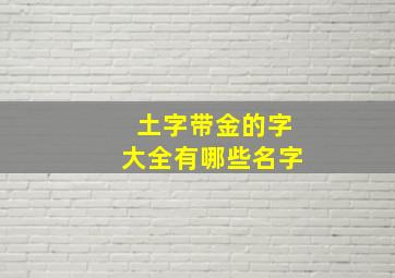 土字带金的字大全有哪些名字