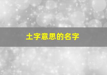 土字意思的名字