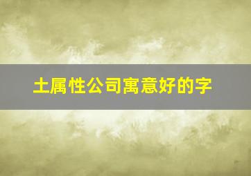 土属性公司寓意好的字