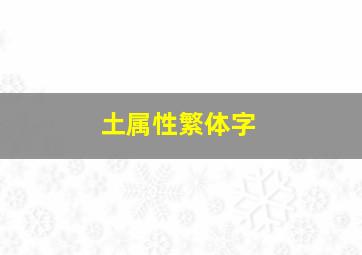 土属性繁体字