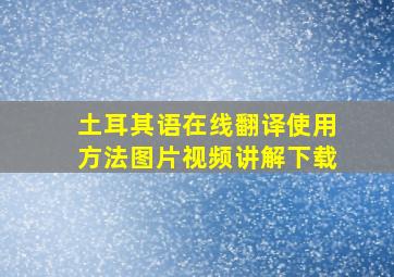 土耳其语在线翻译使用方法图片视频讲解下载