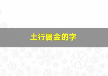 土行属金的字