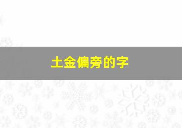 土金偏旁的字