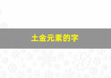 土金元素的字