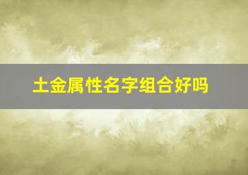 土金属性名字组合好吗