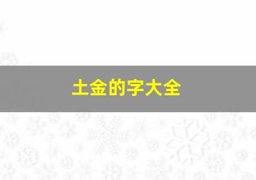 土金的字大全