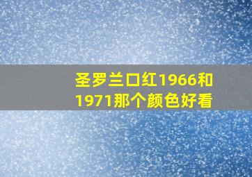 圣罗兰口红1966和1971那个颜色好看