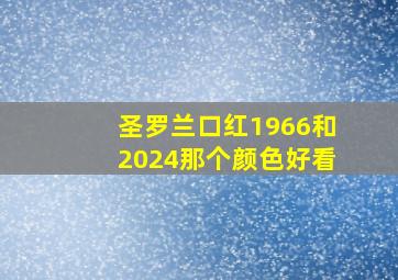 圣罗兰口红1966和2024那个颜色好看