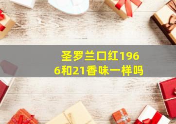 圣罗兰口红1966和21香味一样吗