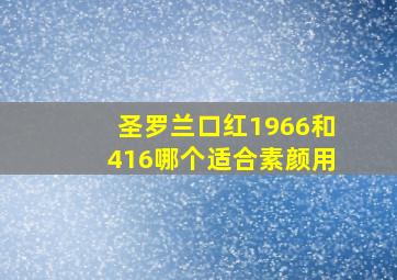 圣罗兰口红1966和416哪个适合素颜用