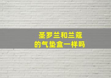 圣罗兰和兰蔻的气垫盒一样吗