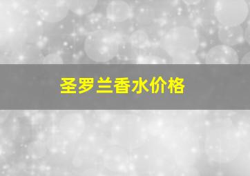 圣罗兰香水价格