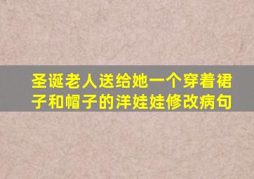 圣诞老人送给她一个穿着裙子和帽子的洋娃娃修改病句