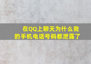 在QQ上聊天为什么我的手机电话号码都泄露了