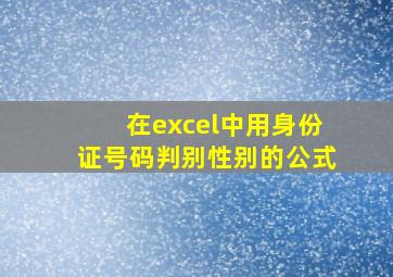 在excel中用身份证号码判别性别的公式