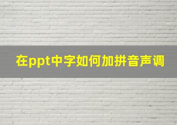 在ppt中字如何加拼音声调