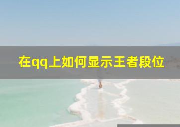 在qq上如何显示王者段位