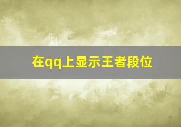 在qq上显示王者段位