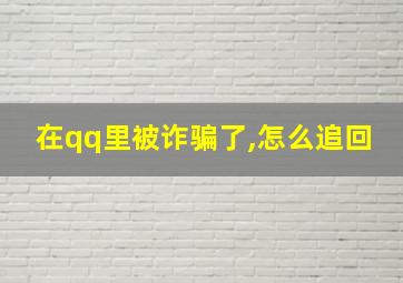 在qq里被诈骗了,怎么追回